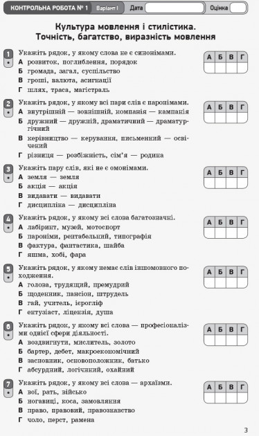 [object Object] «Українська мова. Зошит для оцінювання результатів навчання. Рівень стандарту (для ЗЗСО з навчанням російською мовою). 11 клас», авторів Валентина Паращич, Оксана Загоруйко - фото №4 - мініатюра