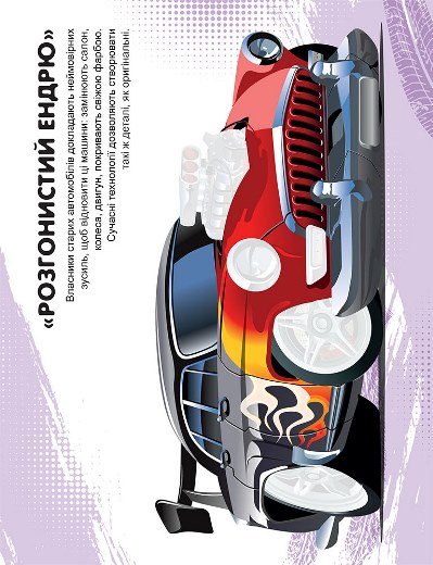 [object Object] «Машинки. Ретроавтівки», автор Александра Шипарева - фото №5 - миниатюра