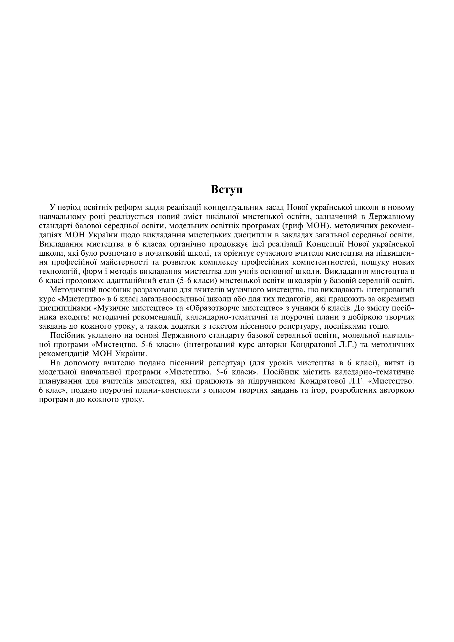 [object Object] «Мистецтво. 6 клас. Конспекти уроків. НУШ (до підручника Л.Г. Кондратової)», автор Людмила Кондратова - фото №2 - мініатюра