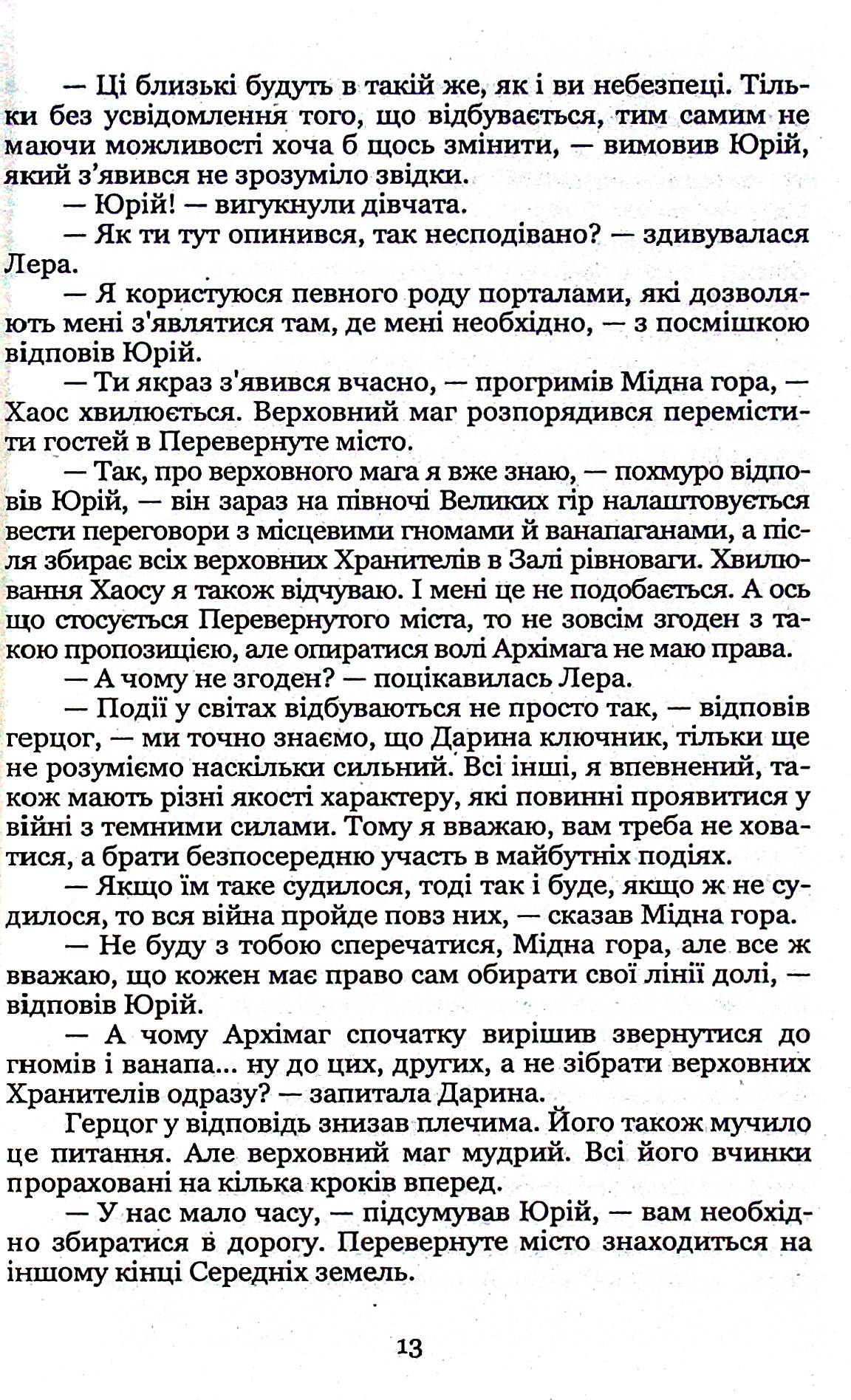 Ключник світів. Книга 3. Розкол — фото 12