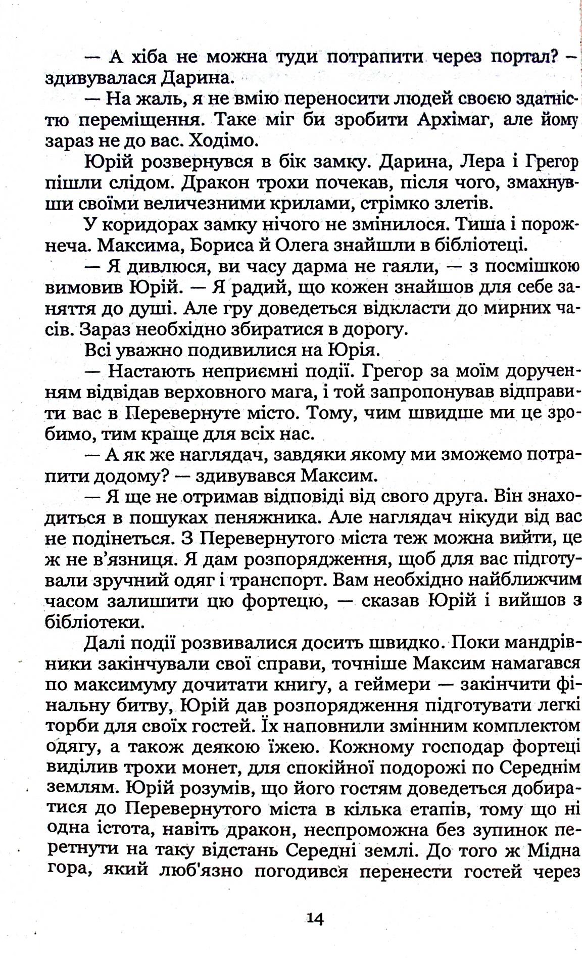Ключник світів. Книга 3. Розкол — фото 13