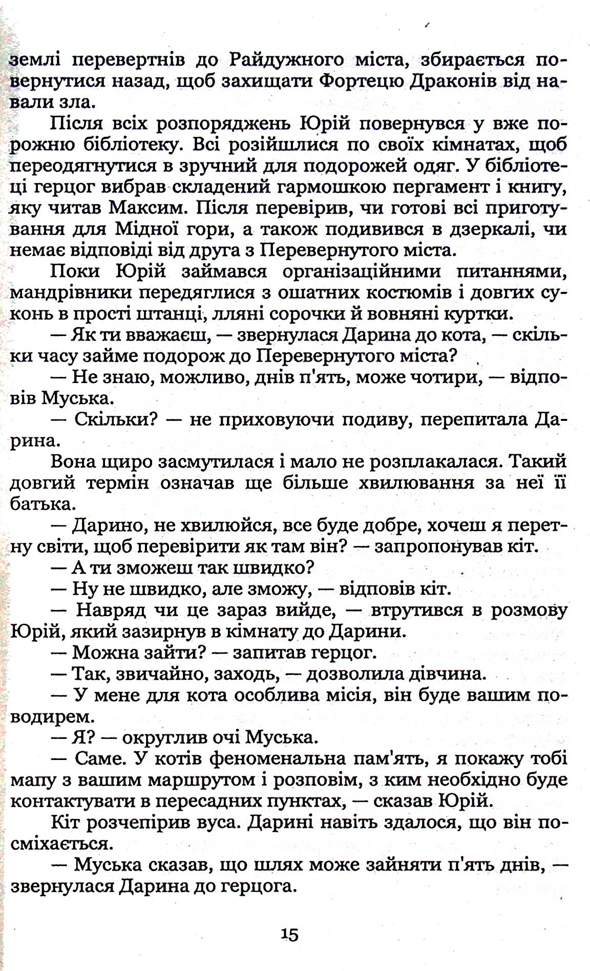 Ключник світів. Книга 3. Розкол — фото 14