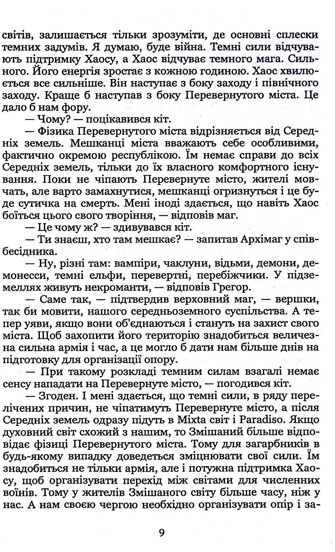 Ключник світів. Книга 3. Розкол — фото 8