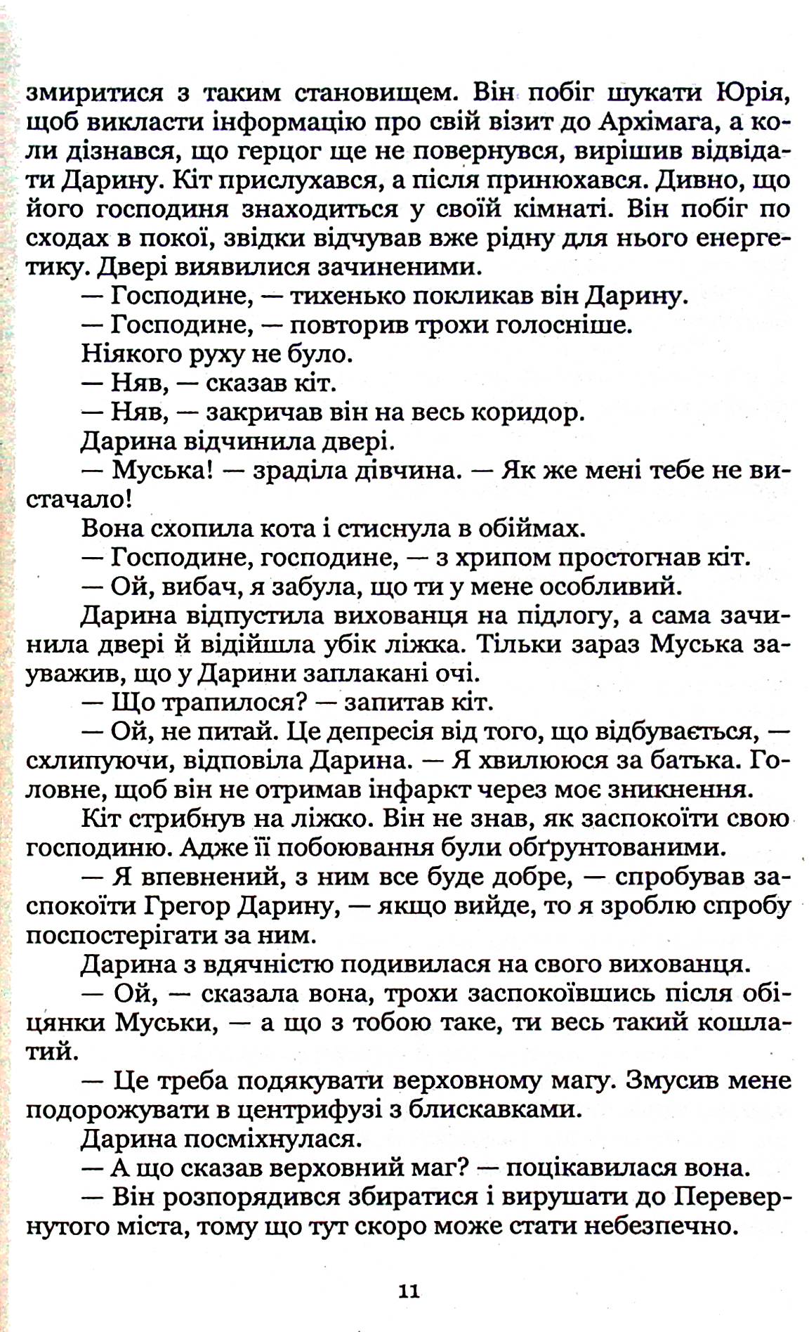 Ключник світів. Книга 3. Розкол — фото 10