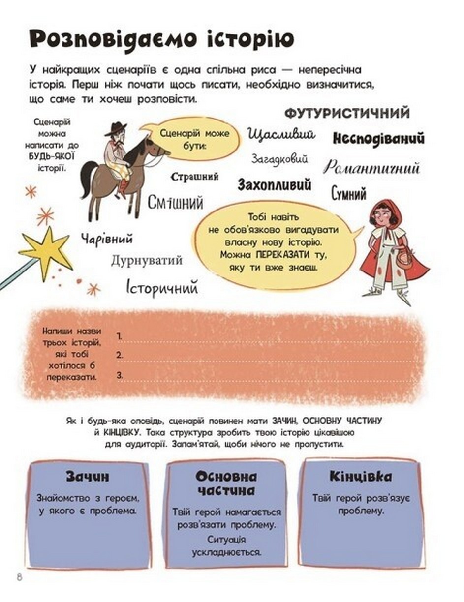 [object Object] «Створи власний сценарій», авторів Метью Олдем, Енді Прентіс - фото №6 - мініатюра