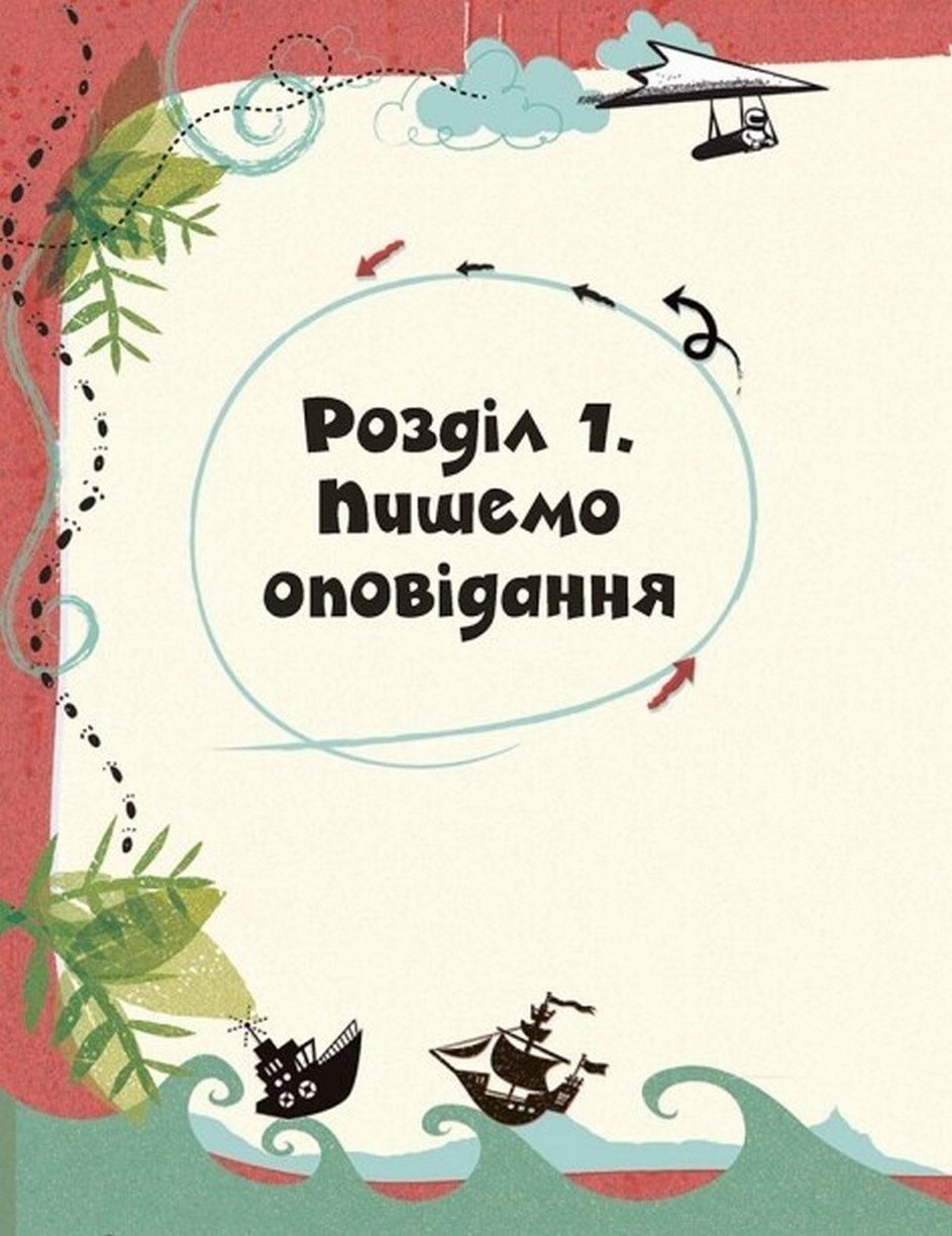 [object Object] «Створи власну збірку оповідань», автор Луї Стовелл - фото №6 - мініатюра