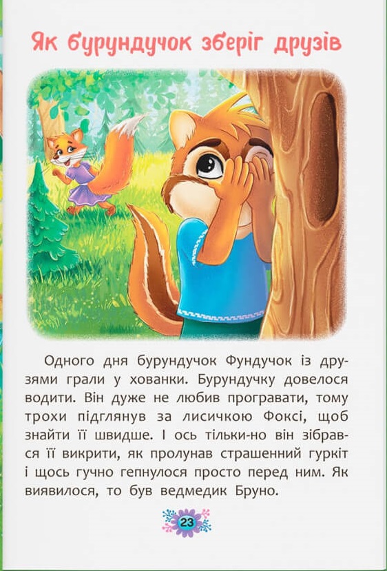 Як навчитися дружити? — фото 14