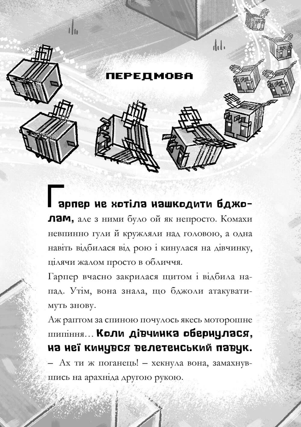 [object Object] «MINECRAFT. Мед їсти — у вулик лізти», автор Ник Элиопулос - фото №3 - миниатюра