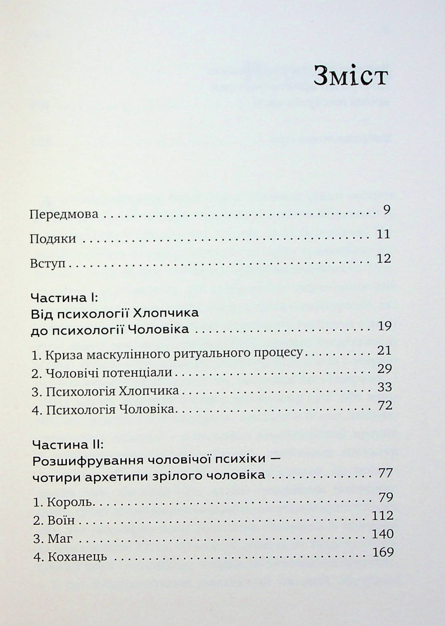Король, воїн, маг, коханець. Перевідкриття архетипів зрілої маскулінності — фото 7