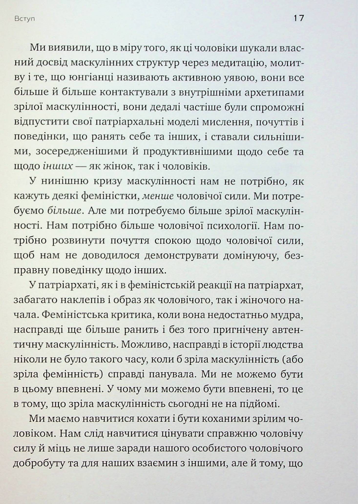 Король, воїн, маг, коханець. Перевідкриття архетипів зрілої маскулінності — фото 16