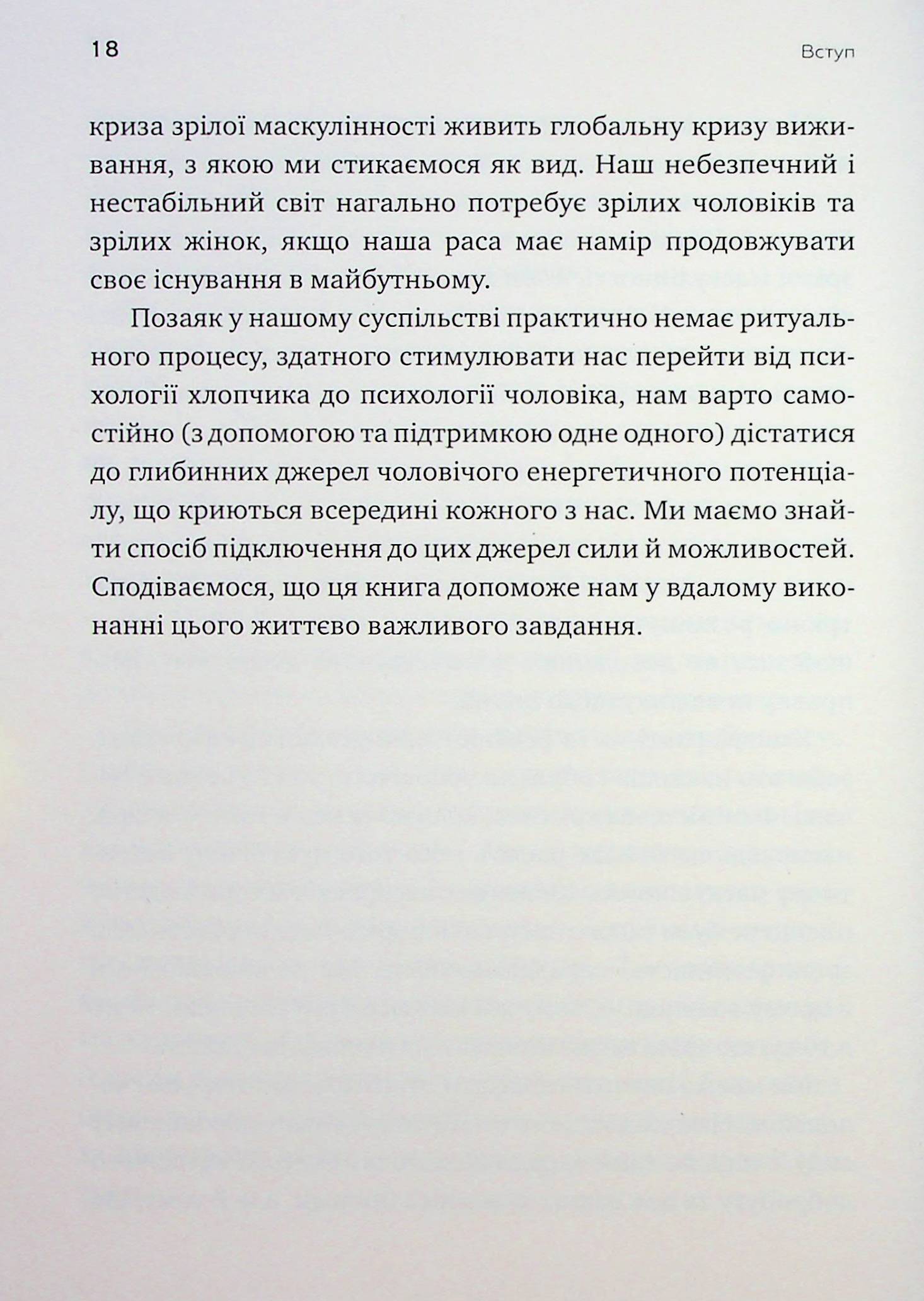 Король, воїн, маг, коханець. Перевідкриття архетипів зрілої маскулінності — фото 17