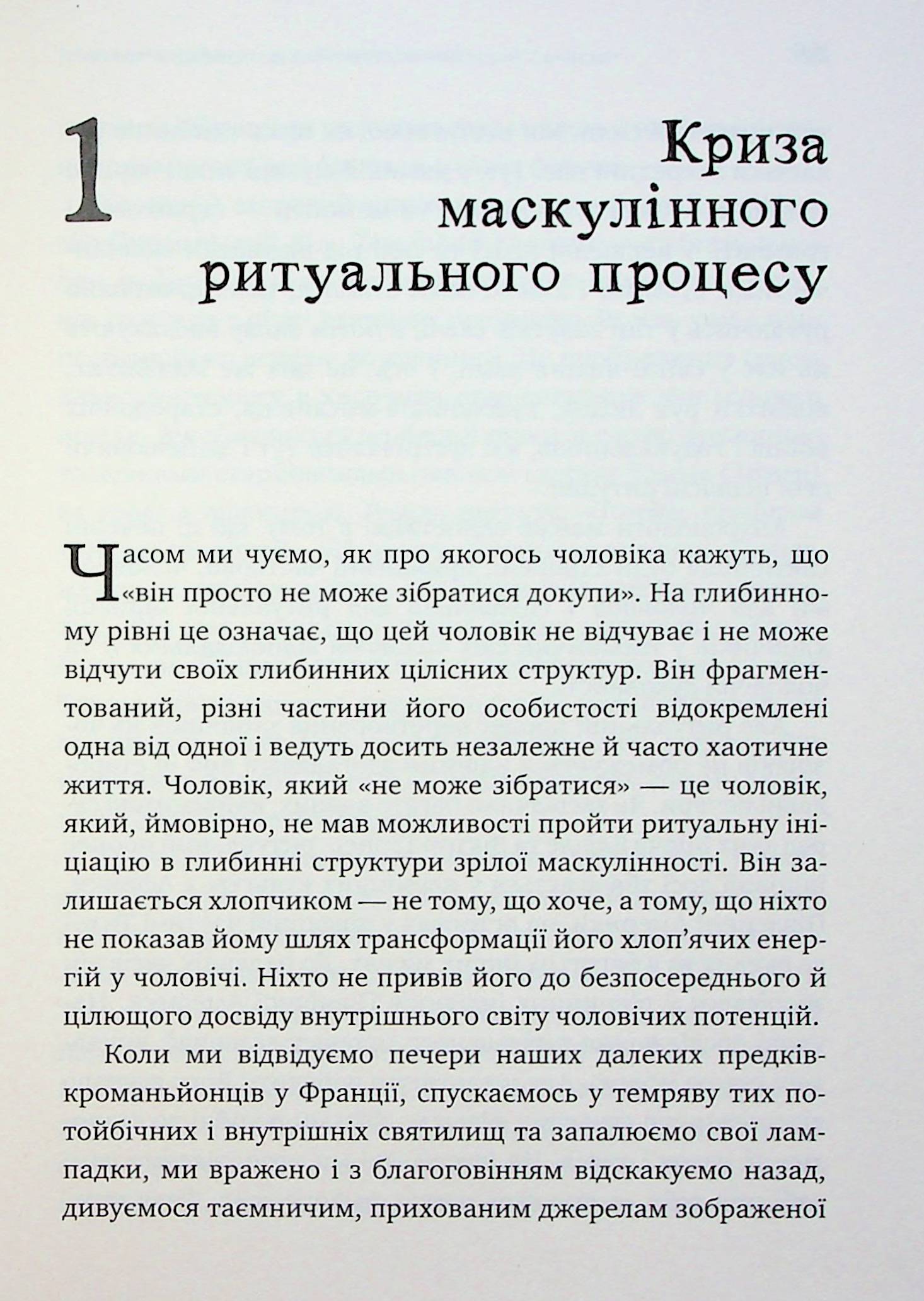 Король, воїн, маг, коханець. Перевідкриття архетипів зрілої маскулінності — фото 19