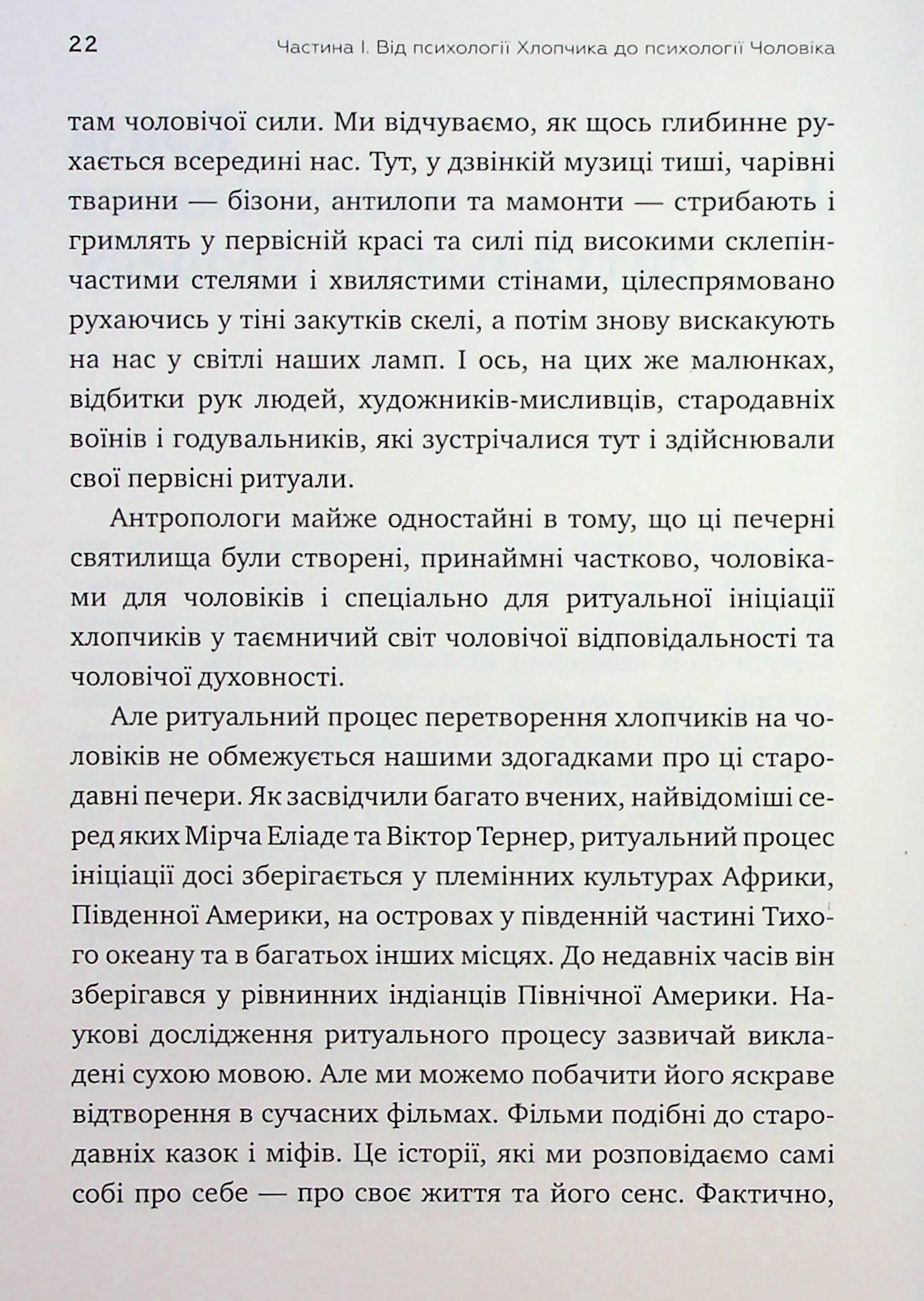 Король, воїн, маг, коханець. Перевідкриття архетипів зрілої маскулінності — фото 20