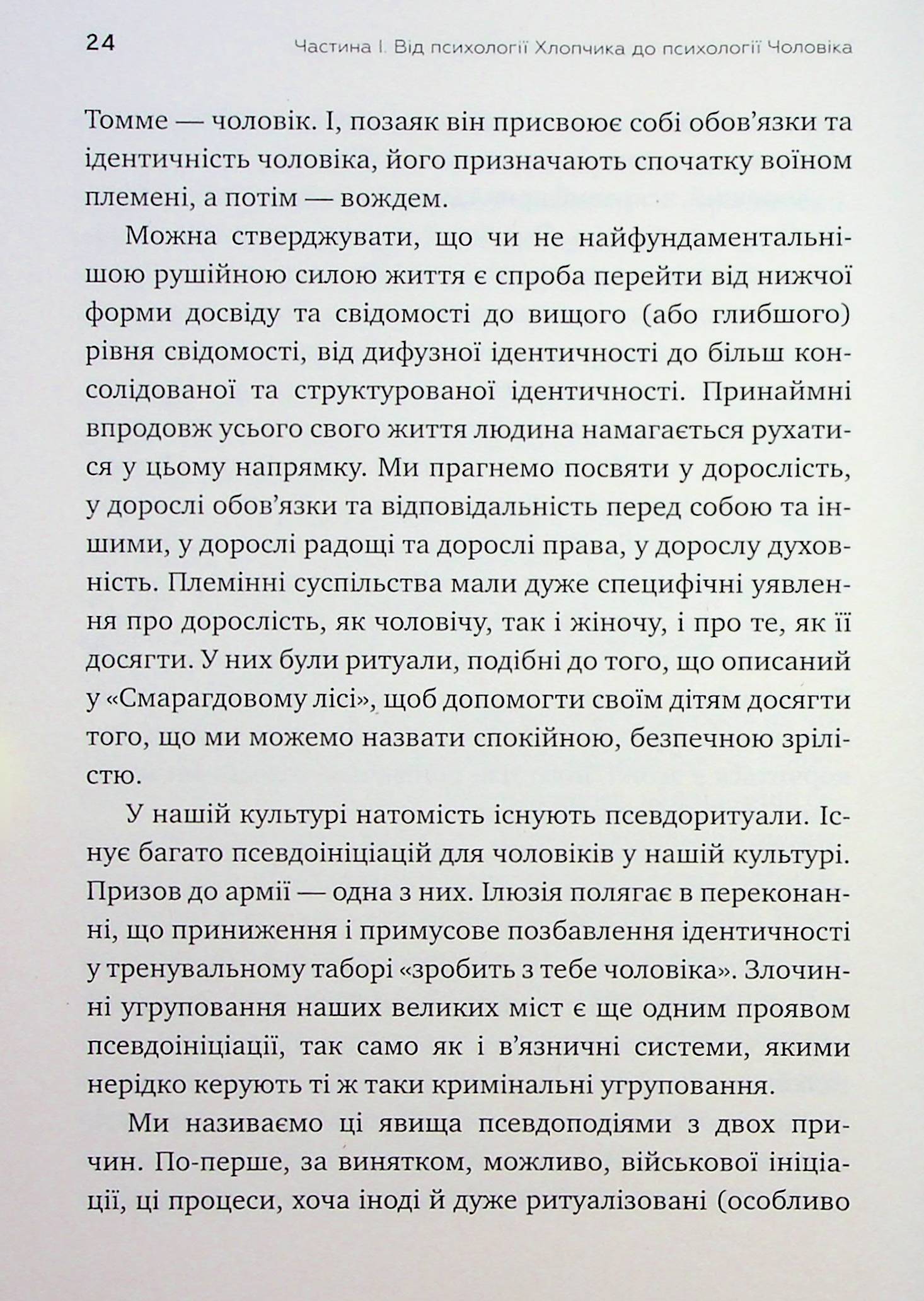 Король, воїн, маг, коханець. Перевідкриття архетипів зрілої маскулінності — фото 22