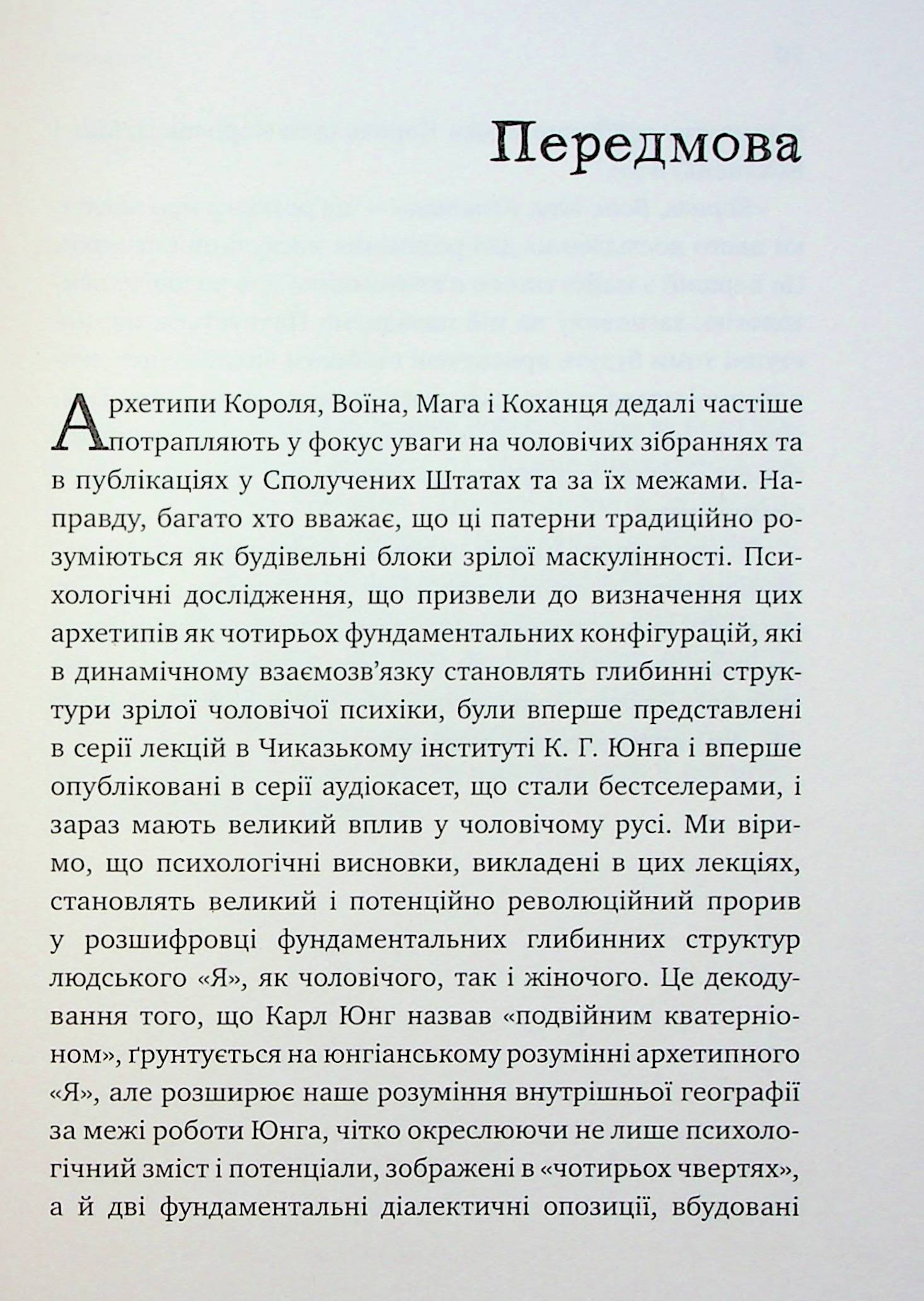 Король, воїн, маг, коханець. Перевідкриття архетипів зрілої маскулінності — фото 9