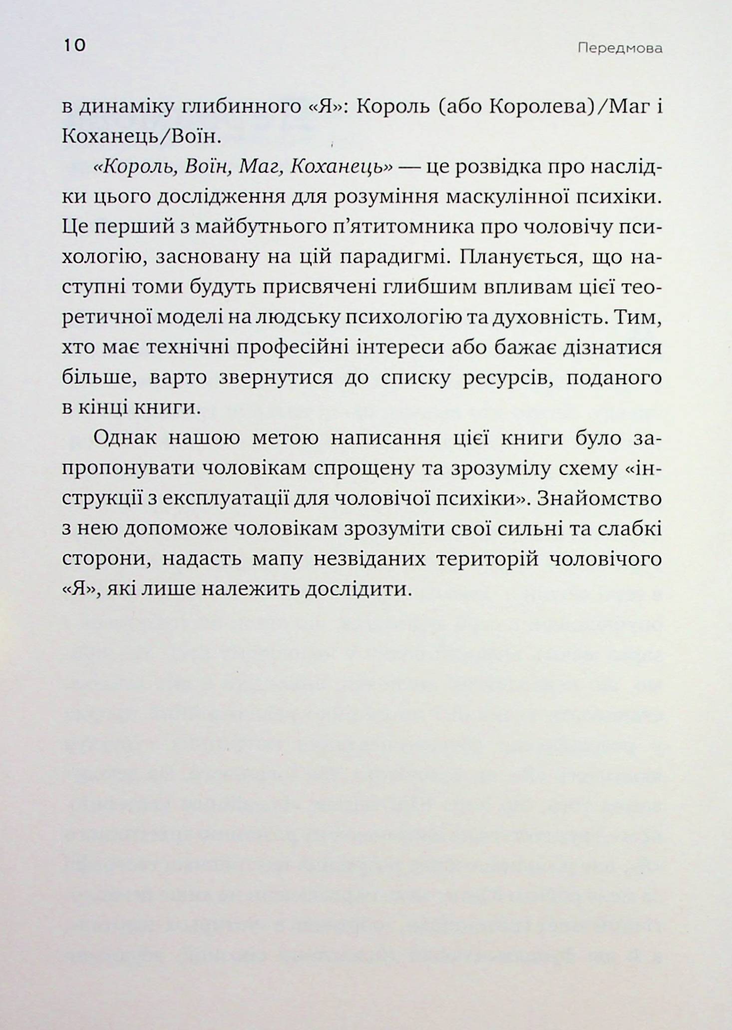 Король, воїн, маг, коханець. Перевідкриття архетипів зрілої маскулінності — фото 10