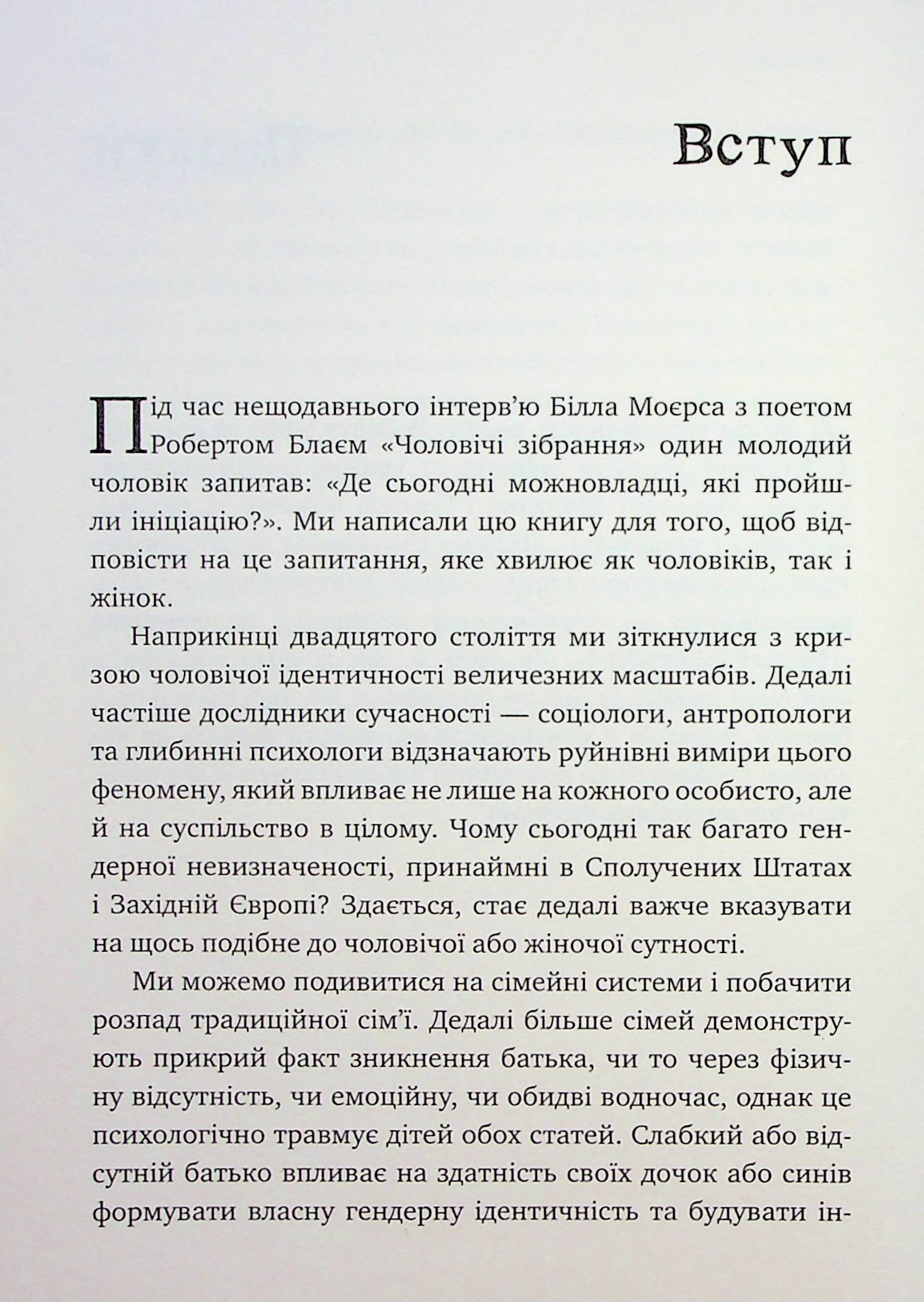 Король, воїн, маг, коханець. Перевідкриття архетипів зрілої маскулінності — фото 11