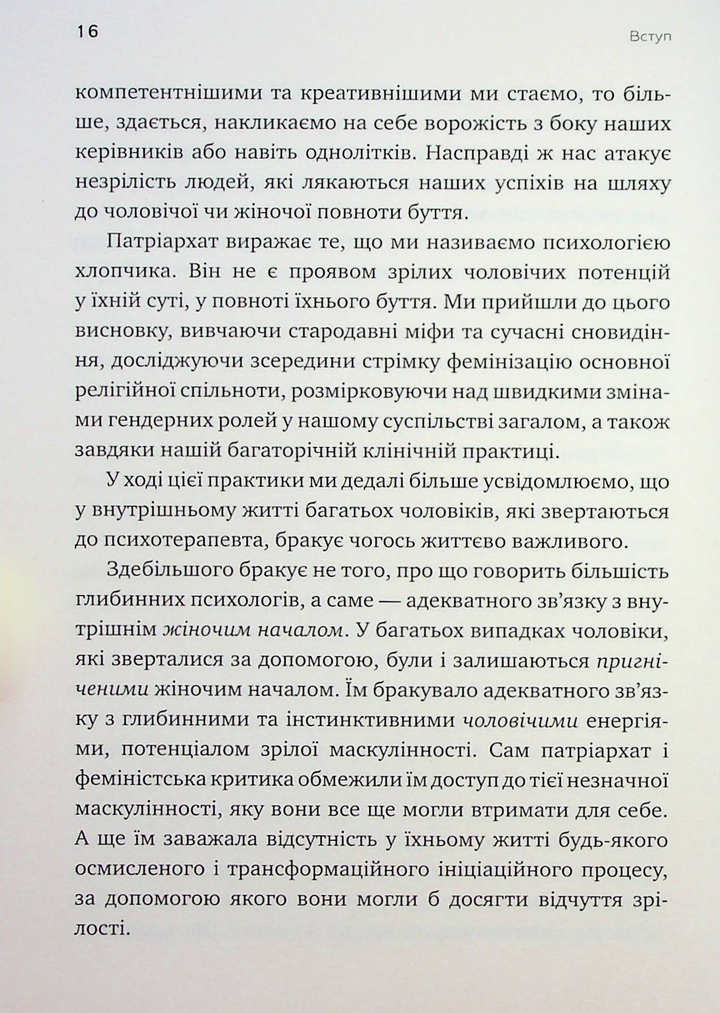 Король, воїн, маг, коханець. Перевідкриття архетипів зрілої маскулінності — фото 15