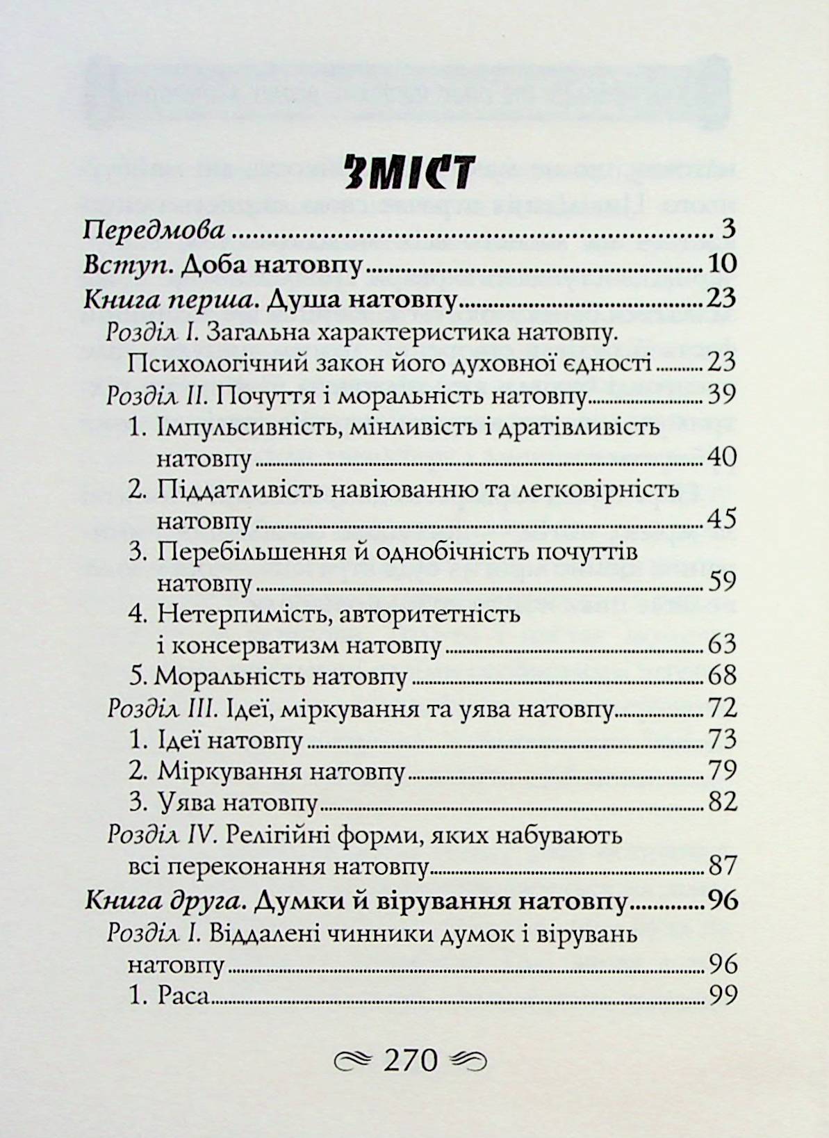Психологія натовпу — фото 4