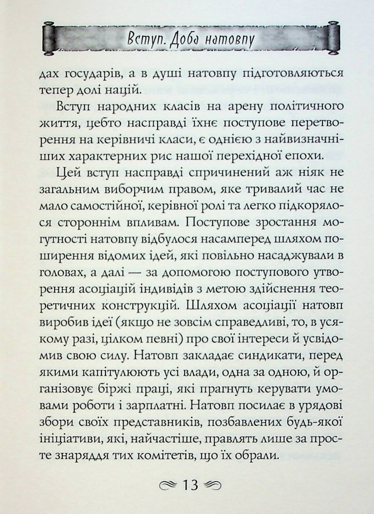 Психологія натовпу — фото 9