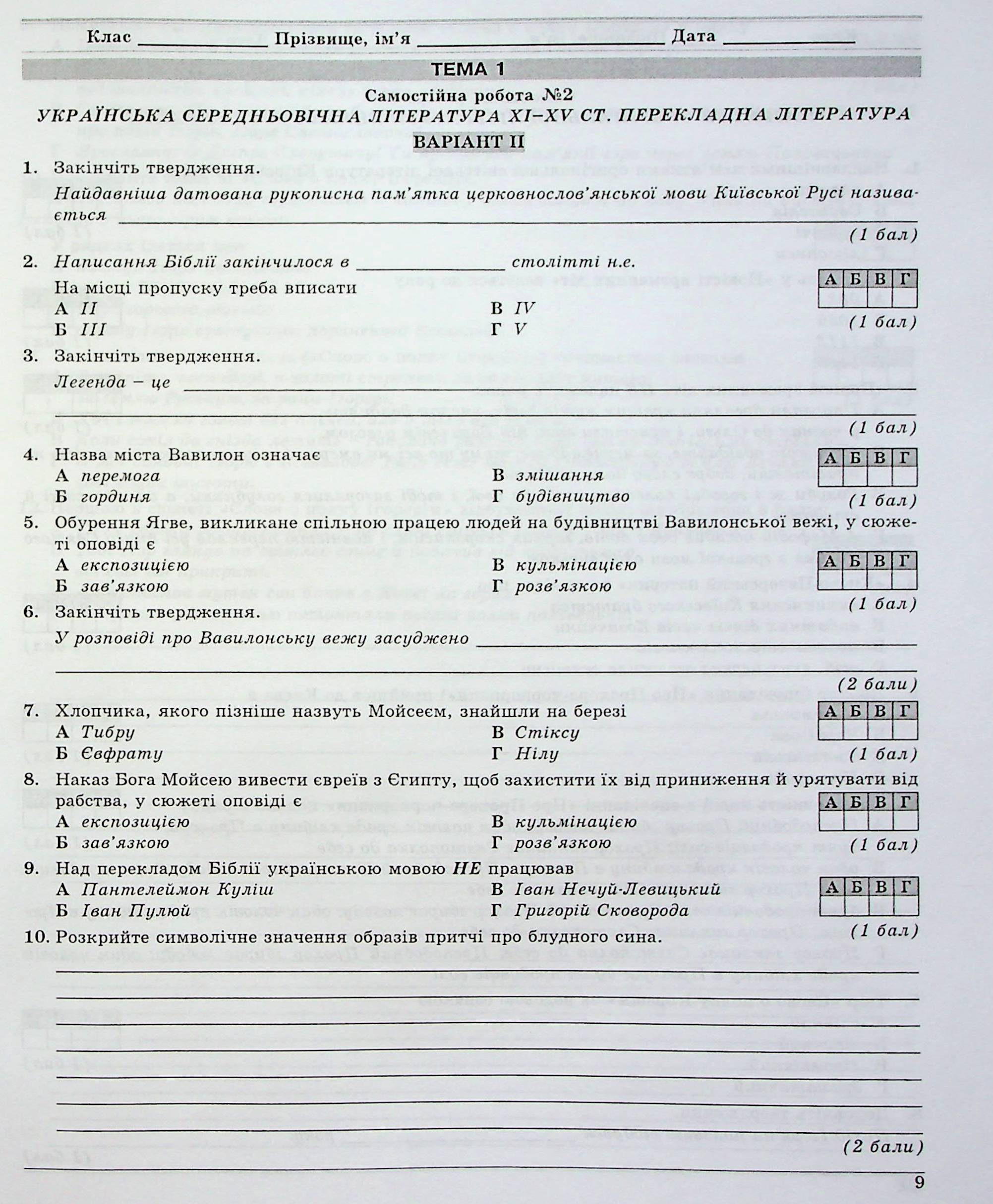 Українська література. 9 клас. Контрольні тестові завдання — фото 10