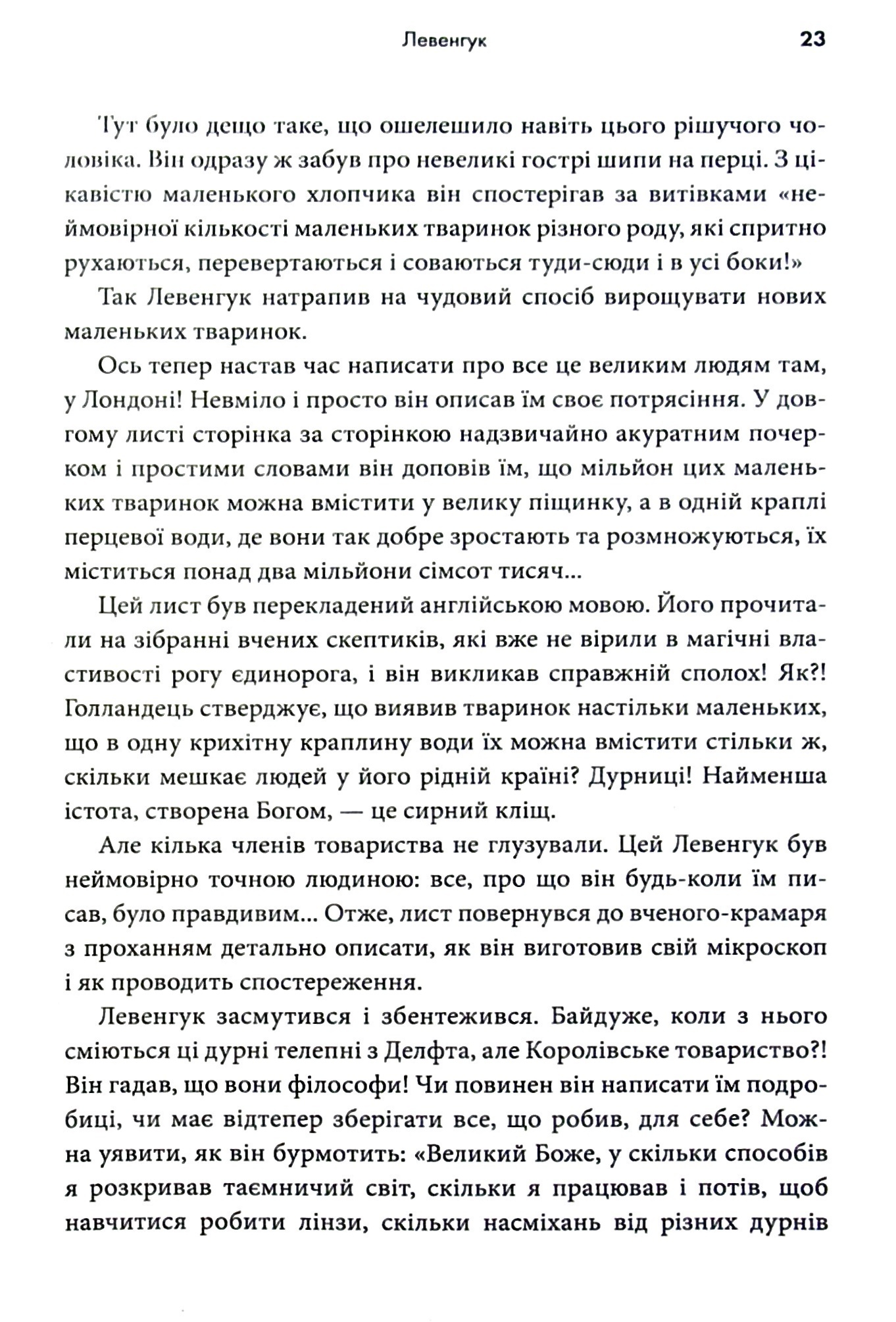 Мисливці на мікробів. Книга про головні відкриття у світі мікроорганізмів — фото 16