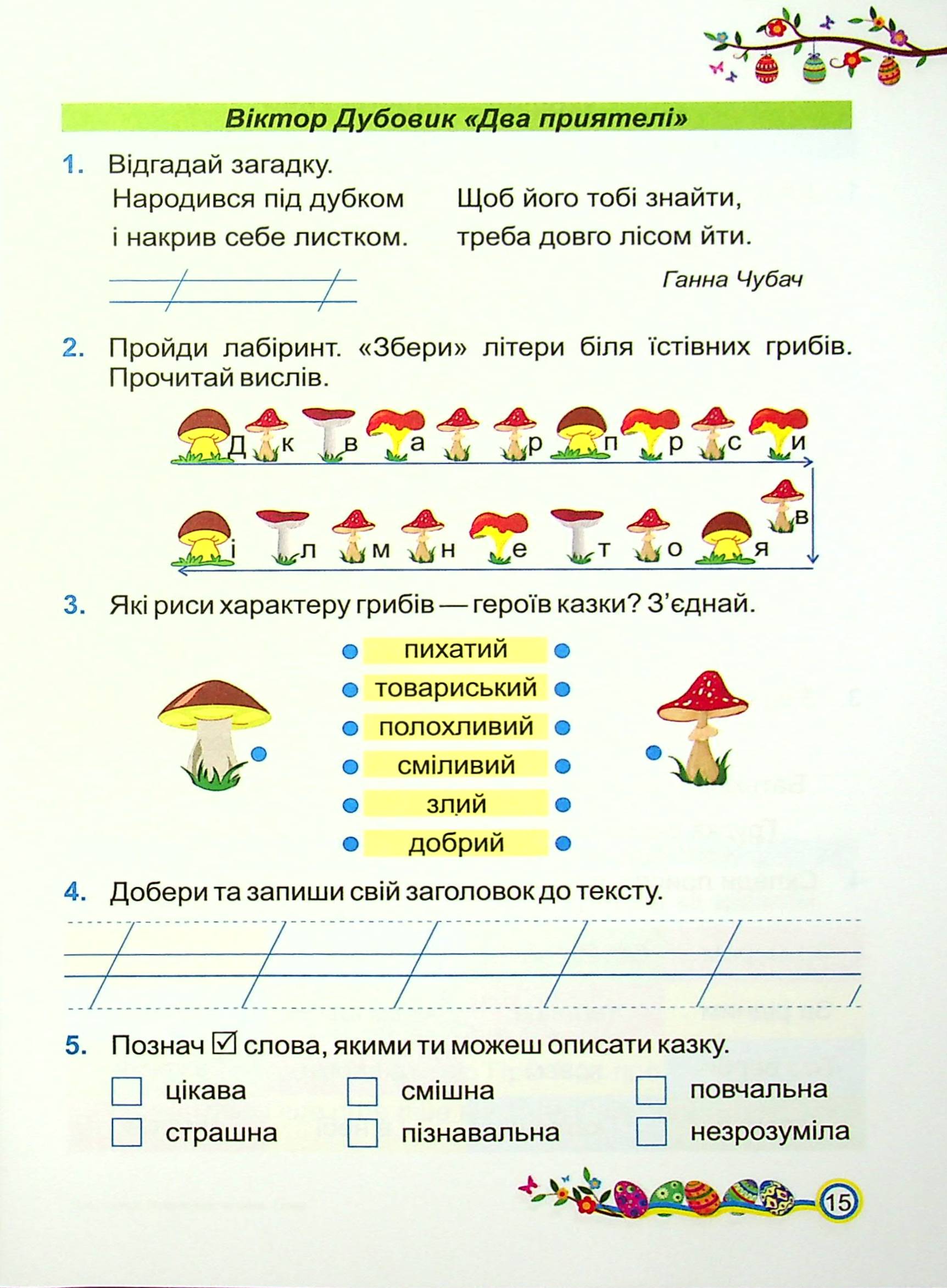 Літературне читання. Робочий зошит. 2 клас — фото 15