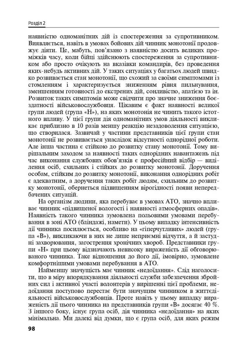 Охорона ментального здоров’я та медико-психологічна реабілітація військовослужбовців в умовах гібридної війни. Теорія і практика — фото 16