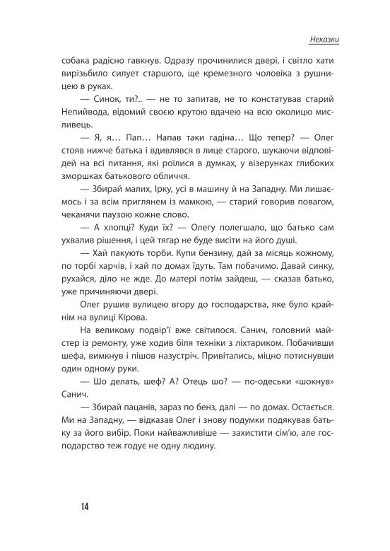 Неспілка. Неказки — фото 5