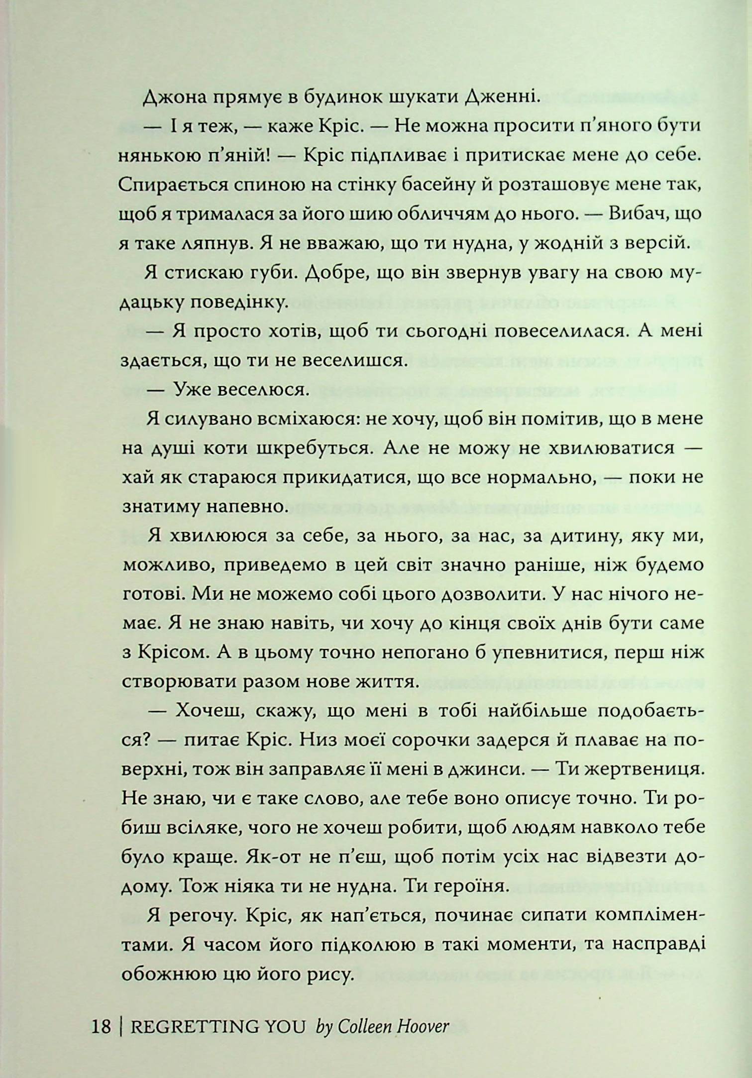 Шкодуючи за тобою — фото 21
