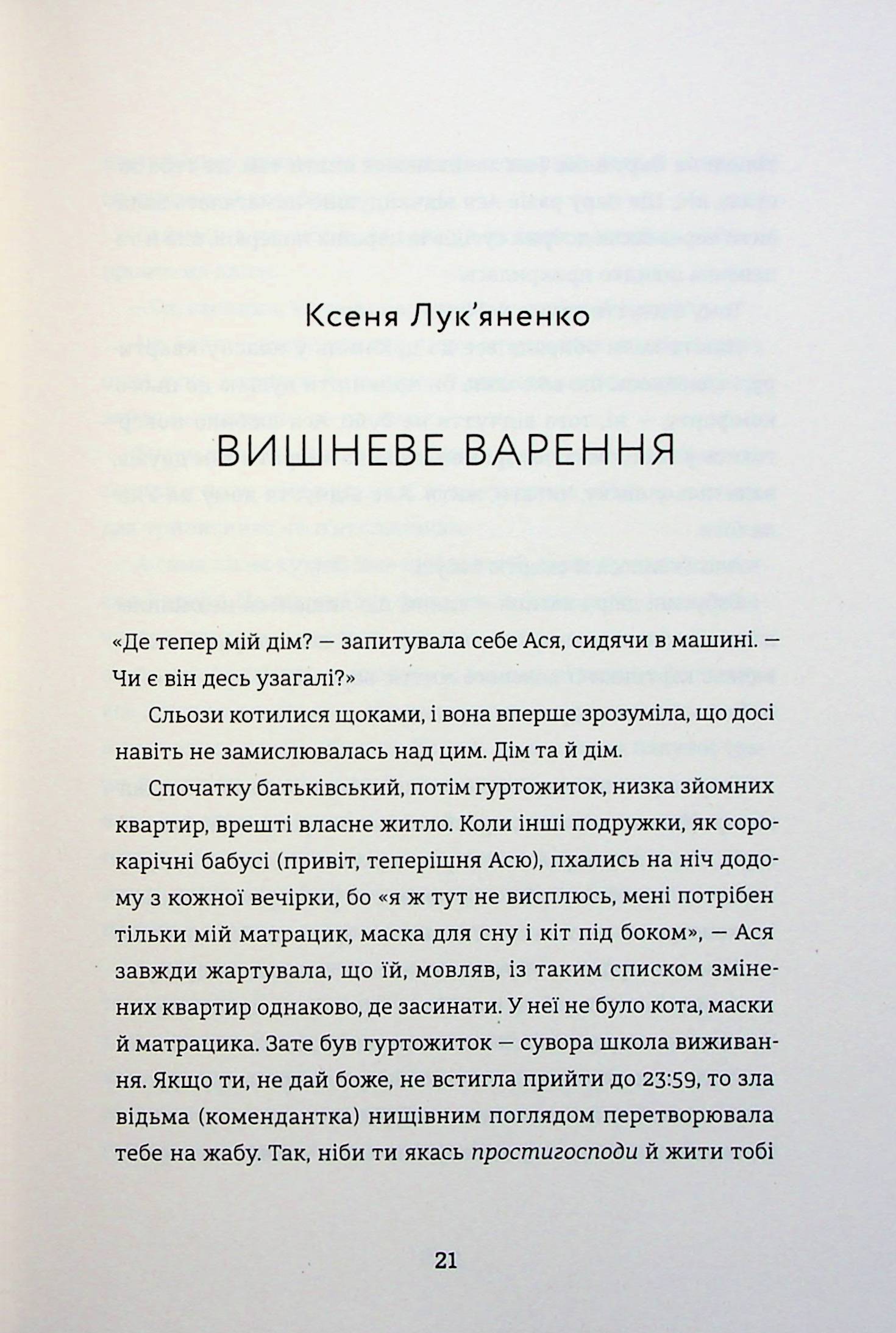Я (не) знаю, як про це писати. Збірка оповідань та есеїв — фото 20