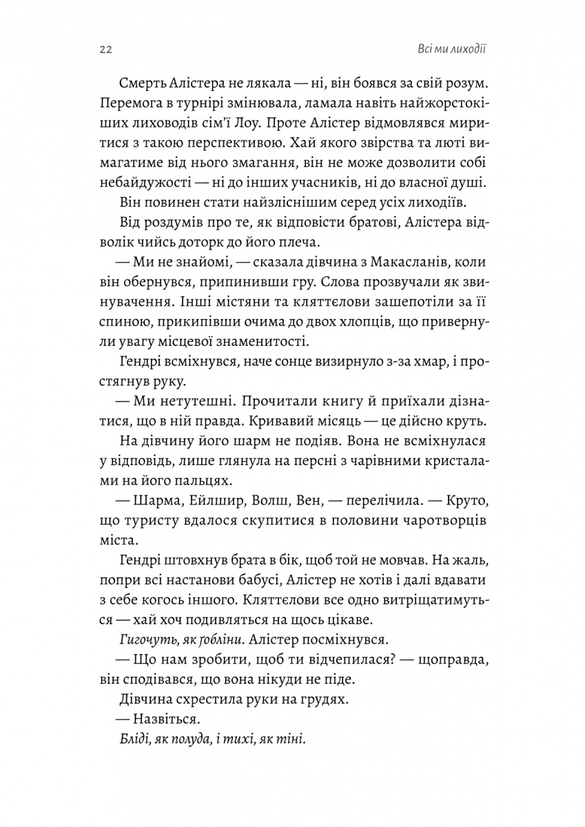 Всі ми лиходії. Книга 1 — фото 20