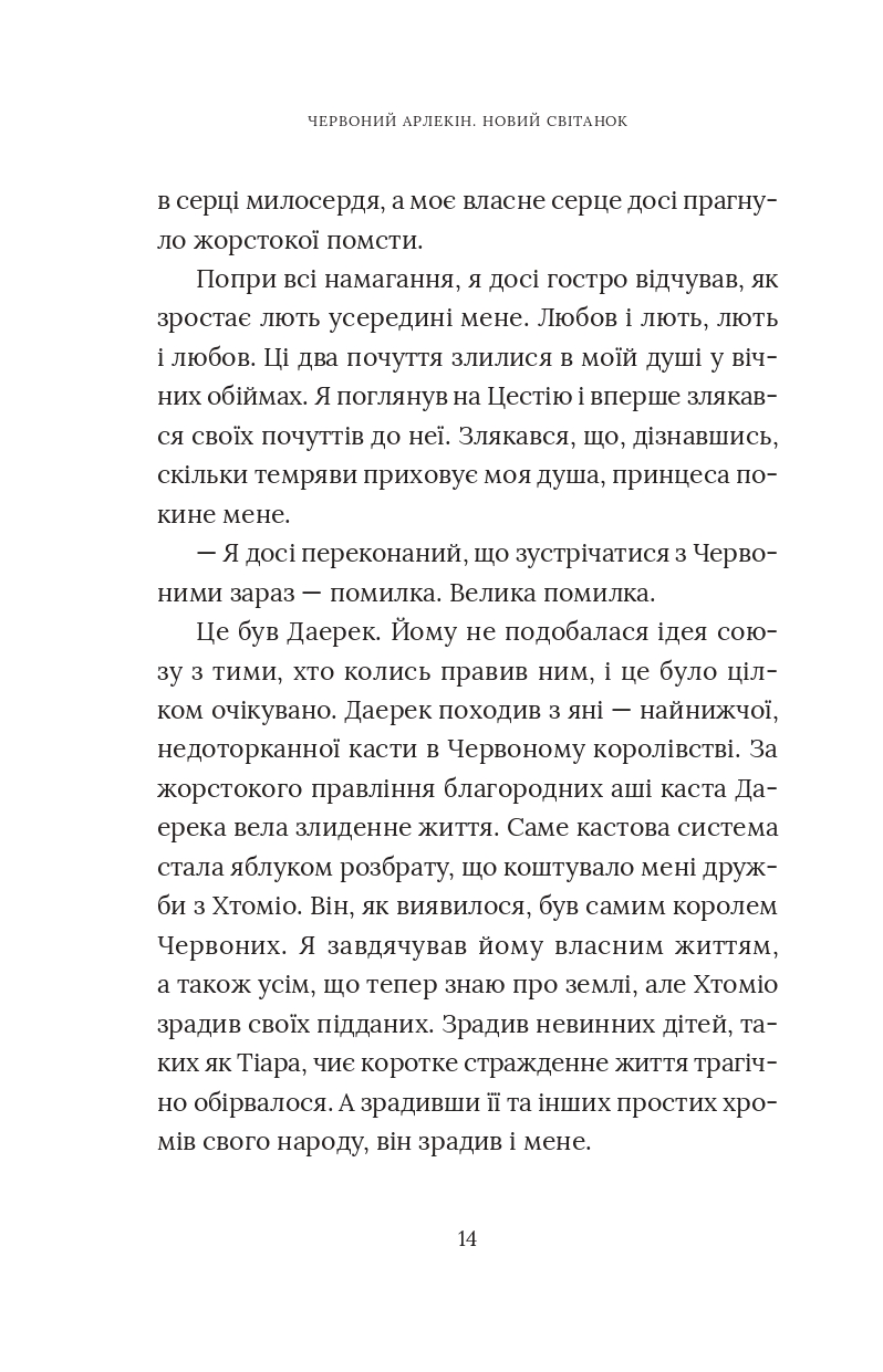 Червоний Арлекін. Книга 4. Новий світанок — фото 16