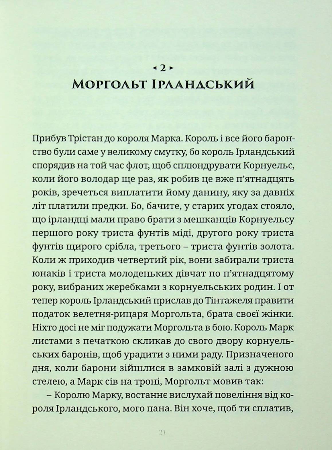 Трістан і Ізольда — фото 20