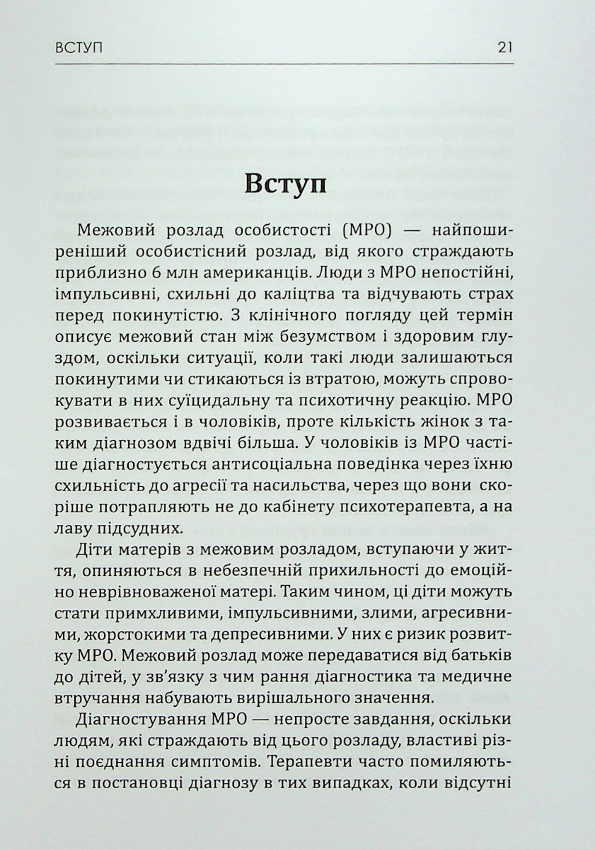 Матері з межовим розладом особистості та їхні діти. Як впоратися з напруженістю, непередбачуваністю — фото 17