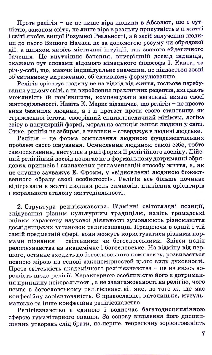 Релігієзнавство. Навчальний посібник для дистанційного навчання — фото 14