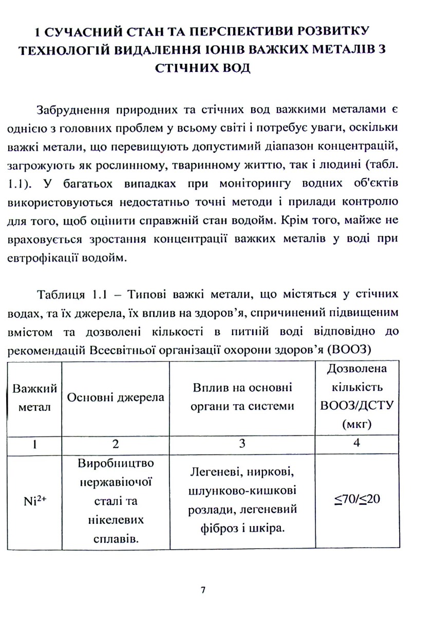 Розробка методів переробки осадів та відпрацьованих біосорбентів для створення маловідходних технологій очищення води — фото 7
