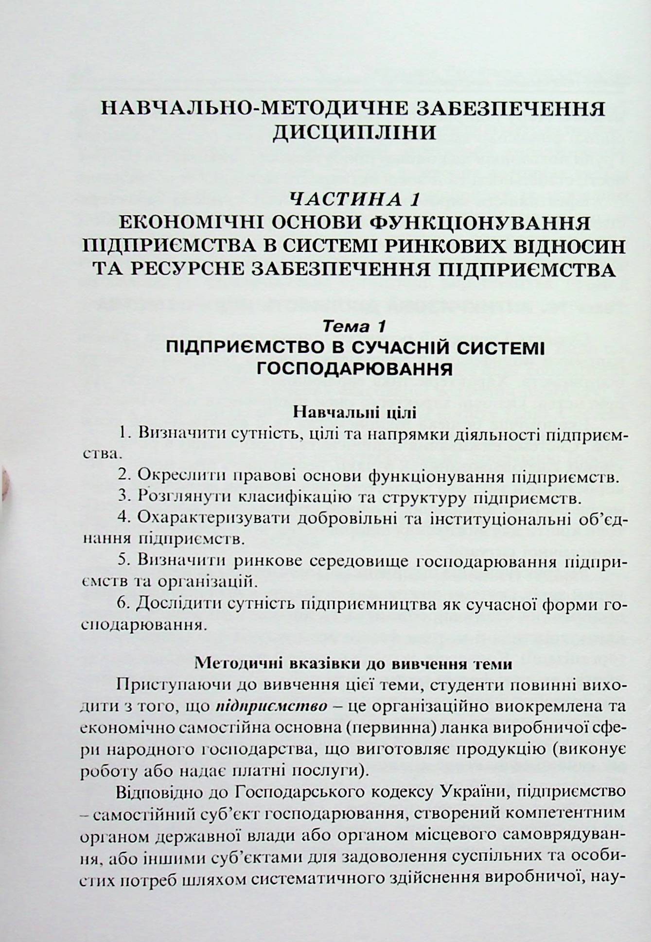 Економіка підприємства. Навчально-методичний посібник — фото 16