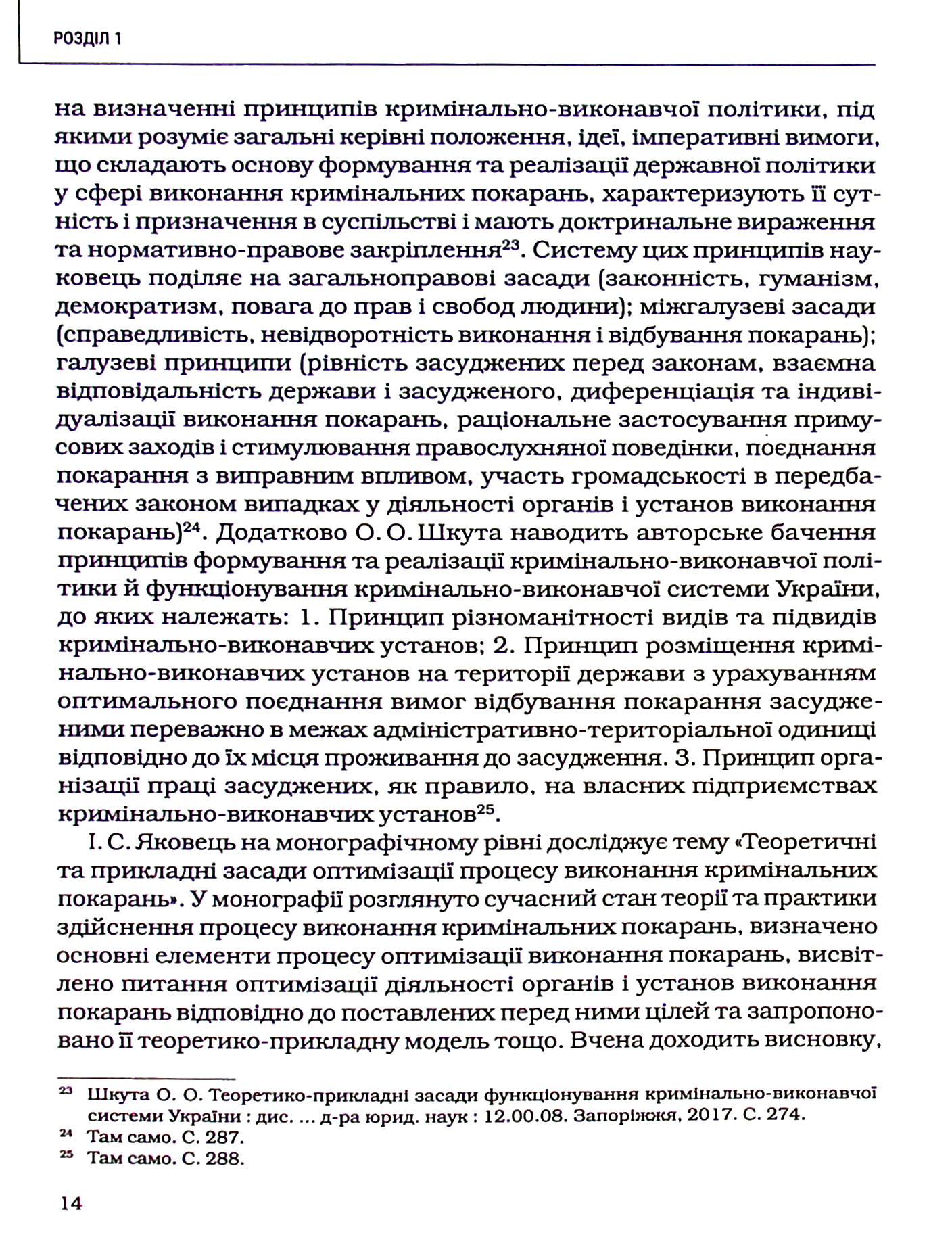Принципи кримінально-виконавчого права: теоретико-правове дослідження — фото 15