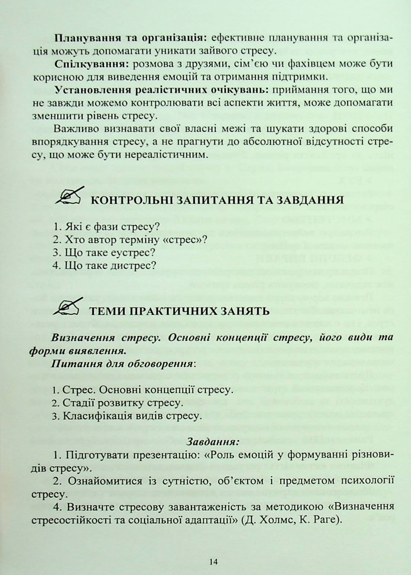 Управління стресом. Практичні інструменти самодопомоги — фото 14