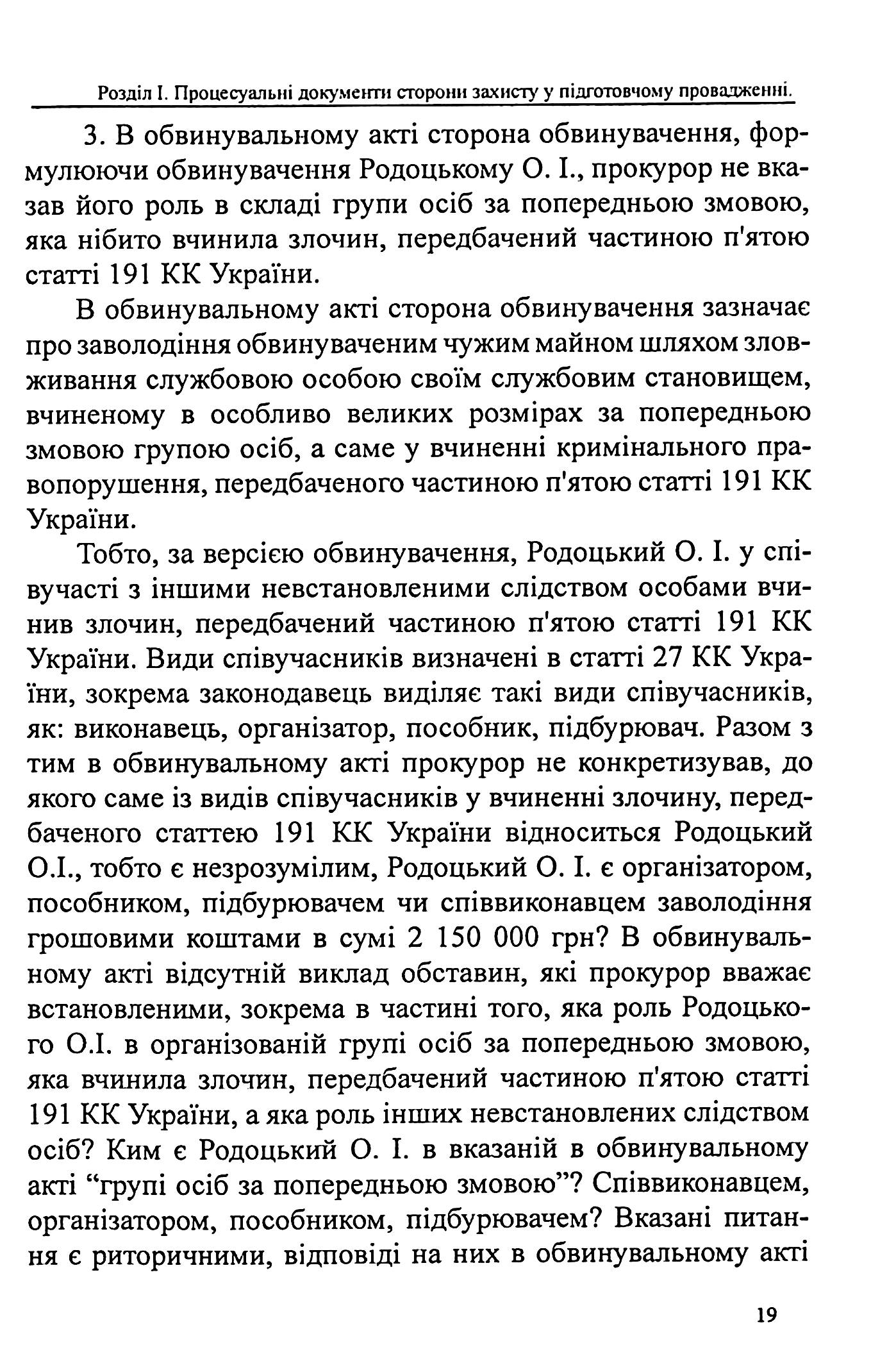 Захист у кримінальному процесі. Судовий розгляд, апеляційне та касаційне оскарження. Зразки заяв, скарг, клопотань — фото 16