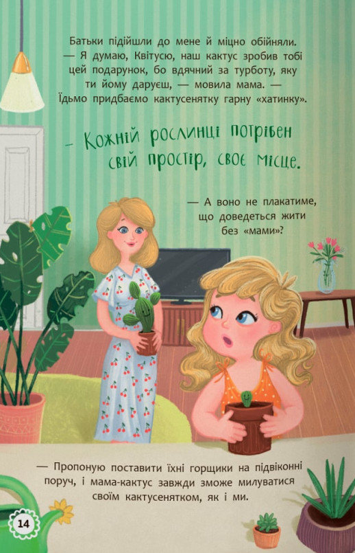 Квітуся. Пригоди допитливого дівчиська — фото 7