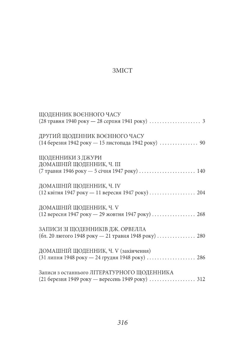Джордж Орвелл. Щоденники. Книга 2 — фото 2