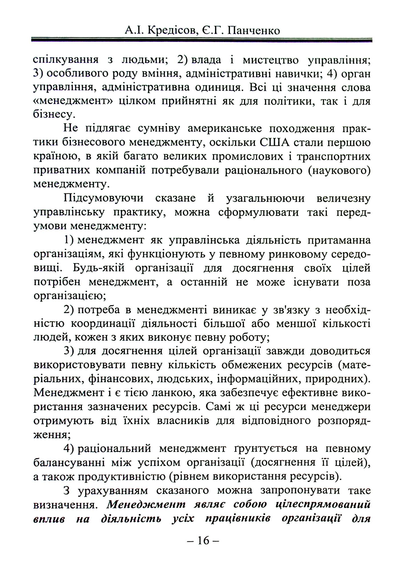 Менеджмент успішних керівників. Світовий досвід та перспективи — фото 20