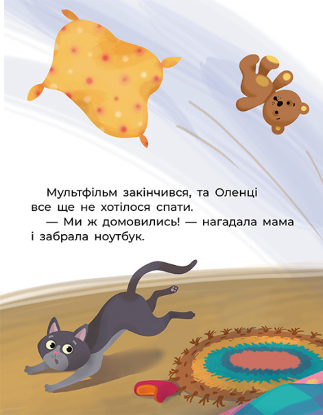 [object Object] «Чарівні піжамки», автор Татьяна Клапчук - фото №6 - миниатюра