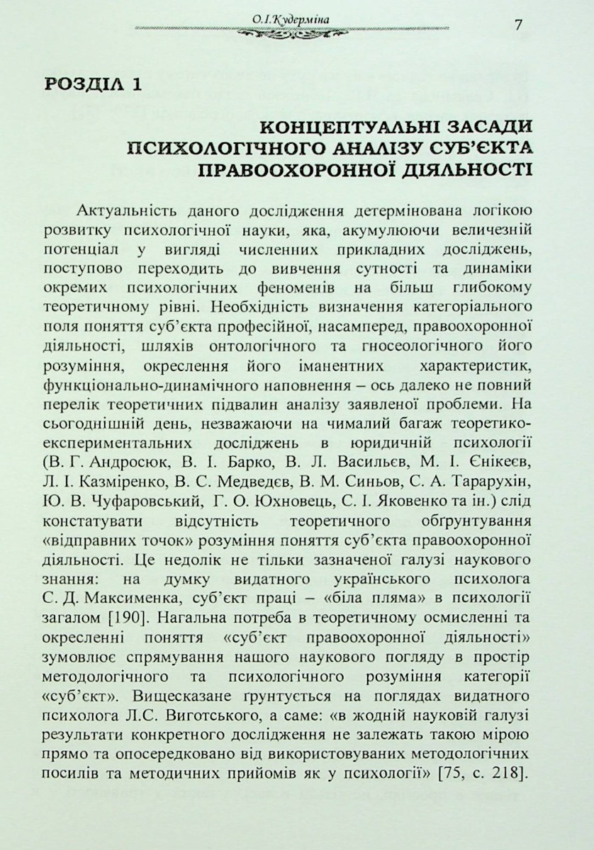 Психологія особи як суб'єкта правоохоронної діяльності. Монографія — фото 7