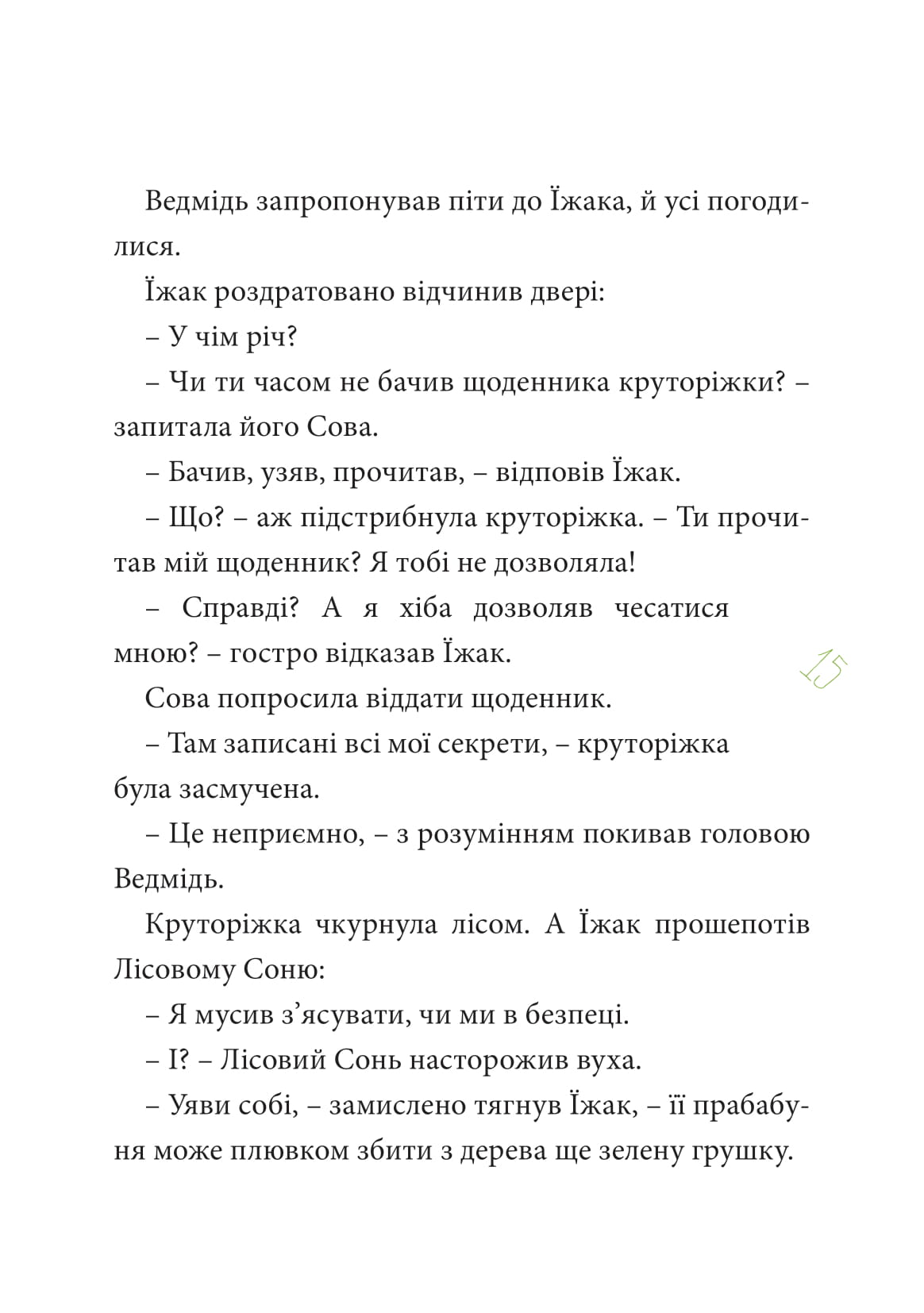 Круторіжка у страшному лісі — фото 20