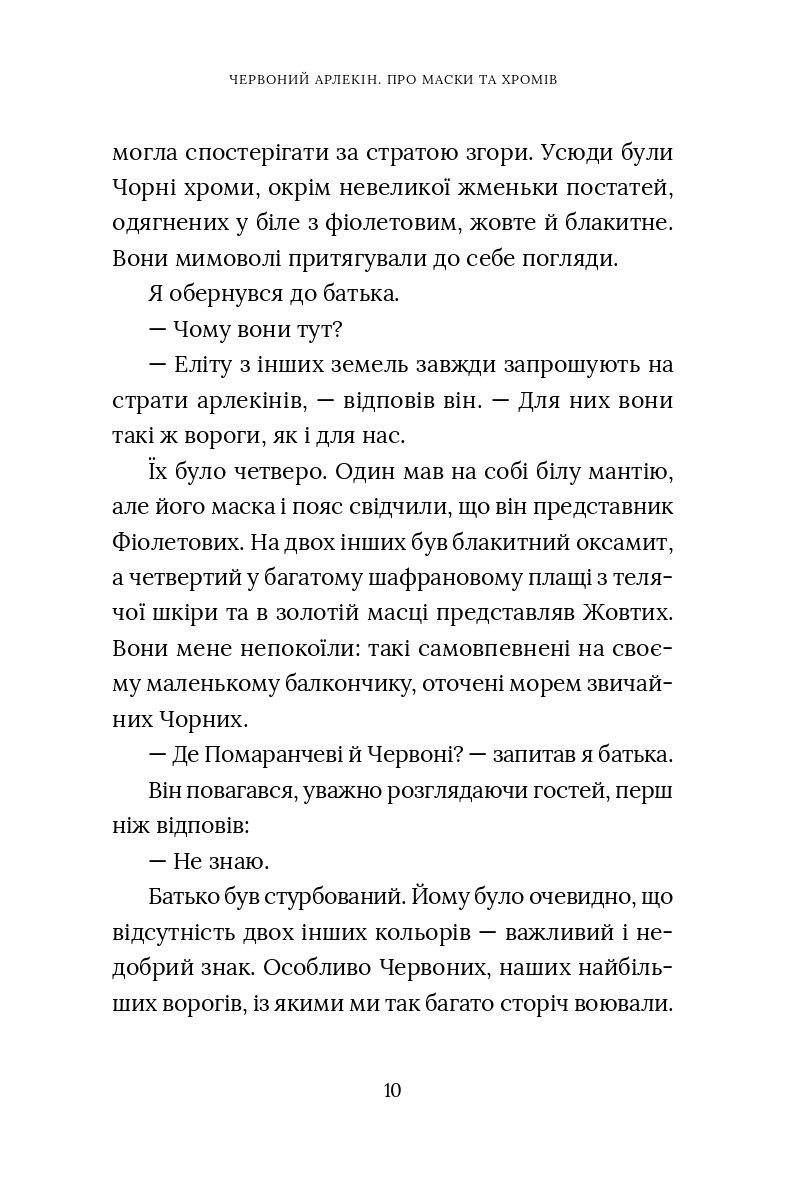 Червоний Арлекін. Книга 1. Про маски та хромів — фото 11