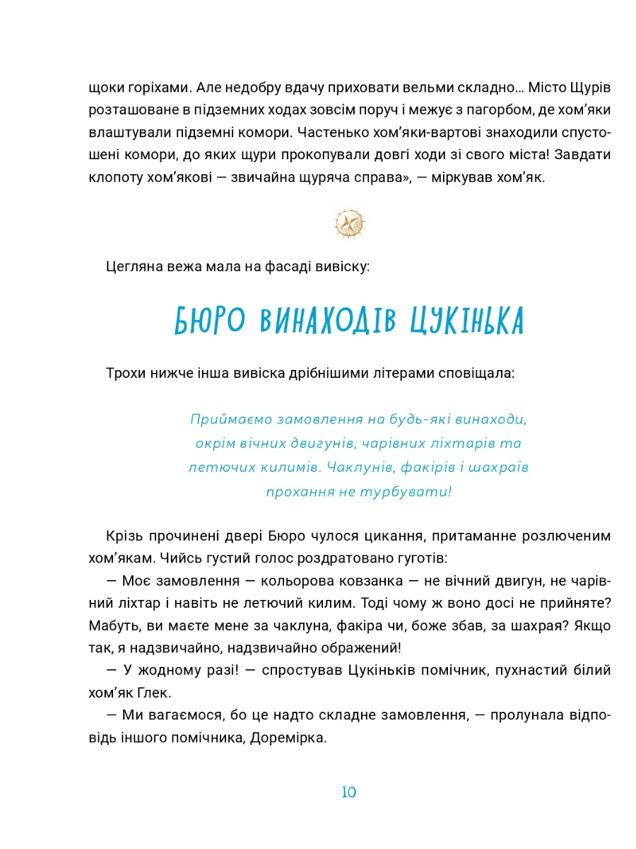 Бюро винаходів Цукінька — фото 11