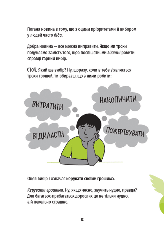 КЕШ. Як заробляти, заощаджувати, витрачати, накопичувати, жертвувати — фото 6